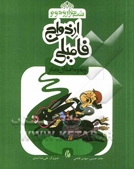 ازدواج فامیلی و دو داستان دیگر