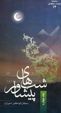 شب‌های پیشاور