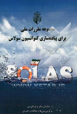 مجموعه مقررات ملی برای پیاده‌سازی کنوانسیون سولاس (تحقیق و پژوهش)