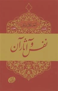 نفس و آثار آن