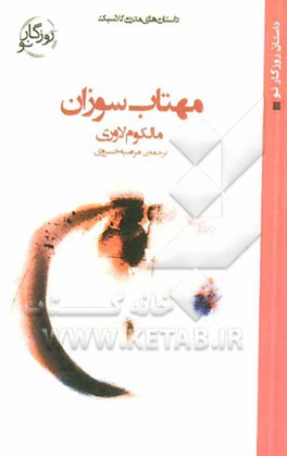 مهتاب سوزان