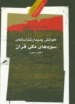 خوانش پدیدارشناسانه‌ی سوره‌های مکی قرآن (جزء سی)