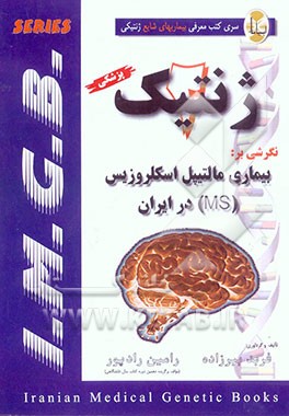 نگرشی بر: بیماری مالتیپل اسکلروزیس (MS) در ایران