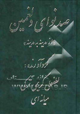 صد نوای دلغمین: از مدینه به مدینه