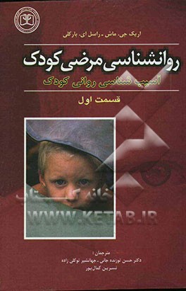 روانشناسی مرضی کودک: آسیب‌شناسی روانی کودک