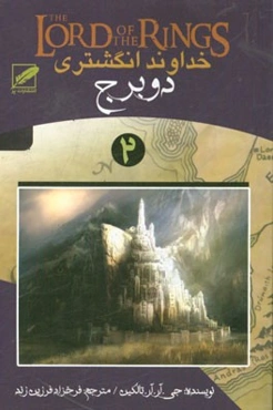 خداوند انگشتری: دو برج