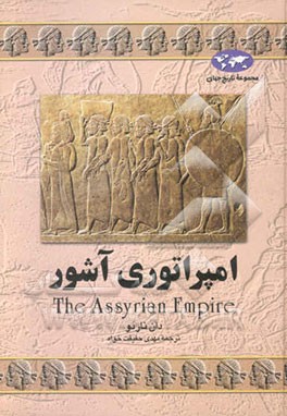 امپراتوری آشور