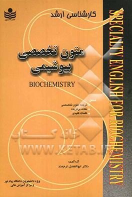 متون تخصصی بیوشیمی (ویژه دانشجویان کارشناس ارشد و متقاضیان دوره دکتری