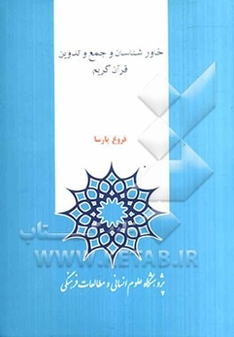 خاورشناسان و جمع و تدوین قرآن کریم