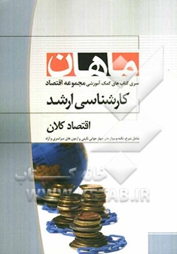 اقتصاد کلان: کارشناسی ارشد مجموعه علوم اقتصادی