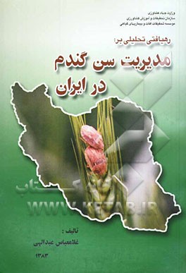 رهیافتی تحلیلی بر: مدیریت سن گندم در ایران