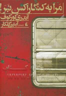 مرا به کنگاراکس نبر!