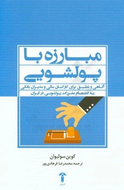 مبارزه با پولشویی: آگاهی و تطبیق برای کارکنان مالی و مدیران بانکی به انضمام مقررات پولشویی در ایران