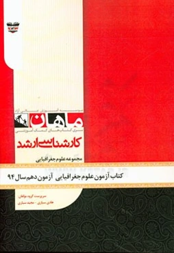 کتاب آزمون علوم جغرافیایی آزمون دهم سال 94: مجموعه علوم جغرافیایی