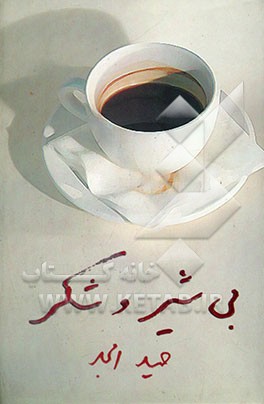 بی شیر و شکر (نمایشنامه