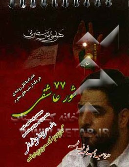 شور عاشقی (77): ویژه‌ی ماه محرم: مجموعه‌ی شعر، نوحه، شور، واحد و...