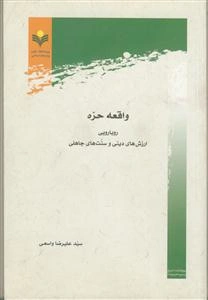 واقعه حره: رویارویی ارزش‌های دینی و سنت‌های جاهلی