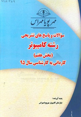 سوالات و پاسخ‌های تشریحی بخش هفتم رشته کامپیوتر کاردانی به کارشناسی سال 95