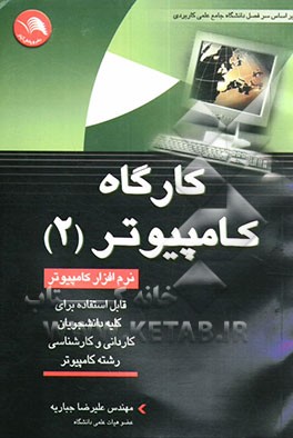 کارگاه کامپیوتر (2): بر اساس سرفصل درس دوره کاردانی ناپیوسته علمی - کاربردی نرم‌افزار کامپیوتر