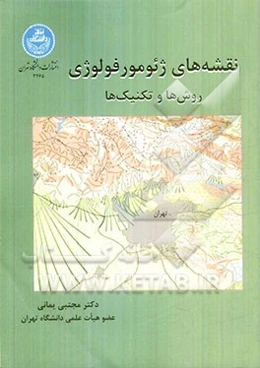 نقشه‌های ژئومورفولوژی: روش‌ها و تکنیک‌ها