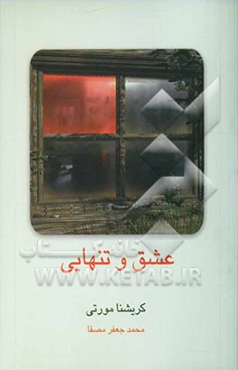 عشق و تنهایی