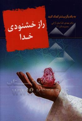 راز خوشنودی خدا (به یکدیگر بیشتر کمک کنید)