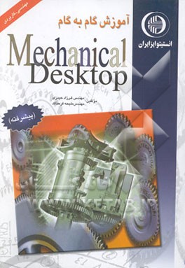 آموزش گام به گام Mechanical desktop پیشرفته