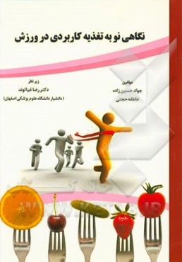 نگاهی نو به تغذیه کاربردی در ورزش