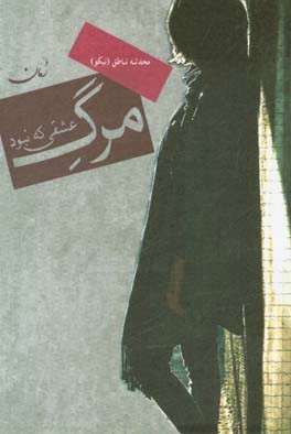 مرگ عشقی که نبود