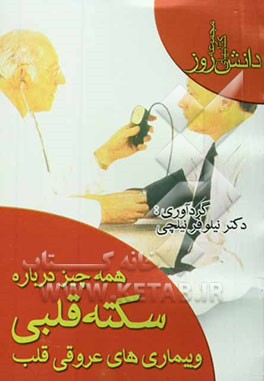 همه چیز درباره سکته قلبی و بیماری‌های عروقی قلب!