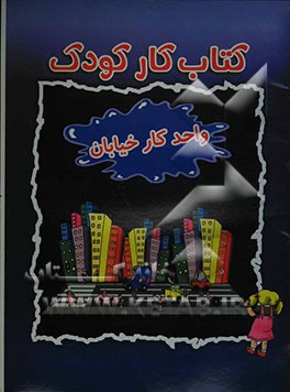 کتاب کار کودک (واحد کار خیابان