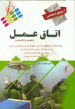 آزمون‌های استخدامی عمومی و تخصصی: اتاق عمل