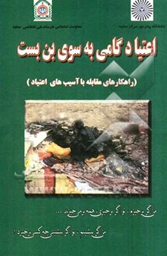 اعتیاد گامی به سوی بن‌بست (راهکارهای مقابله با آسیب‌های اعتیاد)