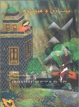 بیژن و منیژه