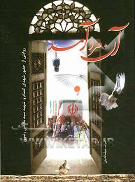 آن مرد آمد: گزارشی از حضور شهدای گمنام و شهید سیدمجتبی رضوی