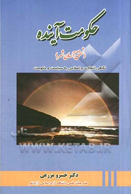 حکومت آینده (تحقق آرمان‌شهر): نگاهی انتقادی - اصلاحی به سیاست و حکومت