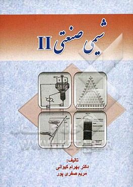 شیمی صنعتی II