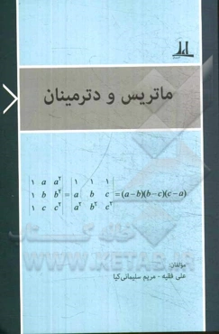 ماتریس و دترمینان
