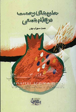 جلوه‌های رحمت در نظام هستی