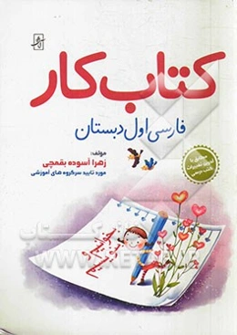 کتاب کار فارسی اول دبستان (بخوانیم و بنویسیم)