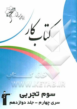 کتاب کار سوم تجربی سری چهارم