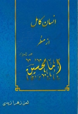 انسان کامل از منظر امام حسین (ع)