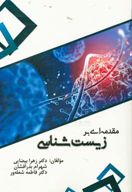 مقدمه‌ای بر زیست‌شناسی