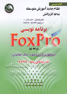آموزش مهارت برنامه‌نویسی FoxPro مقدماتی (درجه 2