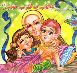 گوگولی چقدر می‌خوابی؟