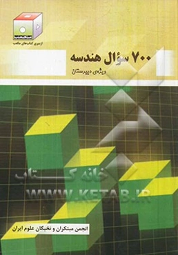 700 سوال هندسه ویژه‌ی دبیرستان