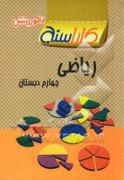 تمرین‌های طبقه‌بندی شده ریاضی چهارم دبستان: مجموعه‌ای از کامل‌ترین سوال‌های امتحانی سال‌های اخیر ...