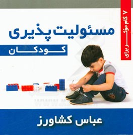 7 گام موثر برای مسئولیت‌پذیری کودکان