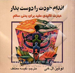 اندام خودت را دوست بدار: عبارات تاکیدی مفید برای بدنی سالم