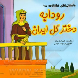داستان‌های شاهنامه: رودابه دختر گل ایران